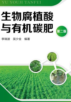 生物腐植酸与有机碳肥（第二版）在线阅读
