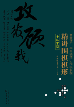 精讲围棋棋形&middot;手筋常型 封面