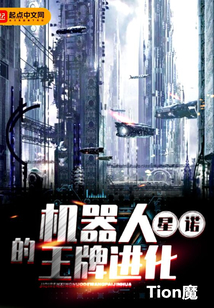 機器人星諾的王牌進化