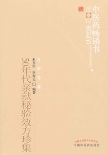 50年代親獻秘驗效方珍集