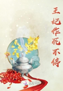 王妃作死不停