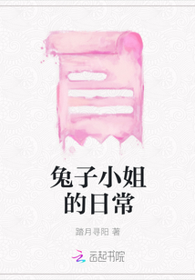 兔子小姐的日常