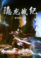 隐龙战纪在线阅读
