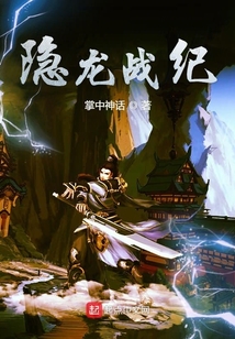 隱龍戰紀