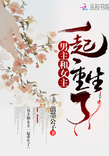 男主和女主一起重生了