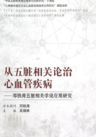 从五脏相关论治心血管疾病：邓铁涛五脏相关学说应用研究在线阅读