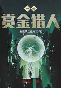 一號賞金獵人