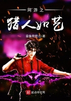 網游之獵人如藝在線閱讀