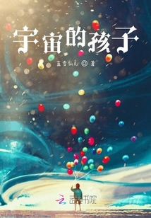 宇宙的孩子