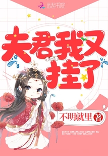 夫君我又掛了