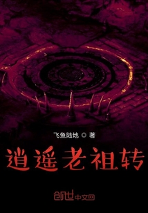 逍遙老祖轉