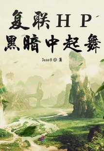復聯HP黑暗中起舞