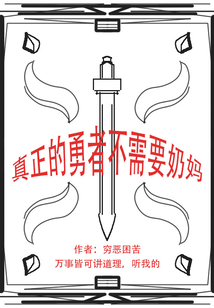 真正的勇者不需要奶媽