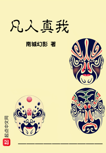 凡人真我