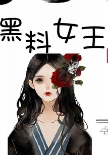 黑料女王