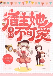 宿主她真的不可愛