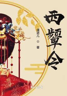 西顰令