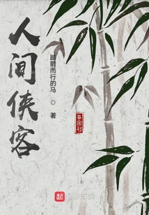 人間俠客
