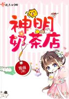 神明奶茶店在線閱讀