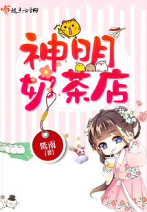 神明奶茶店