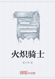 火熾騎士