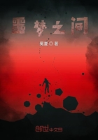 噩夢之間在線閱讀