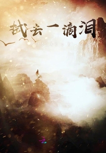 拭去一滴淚