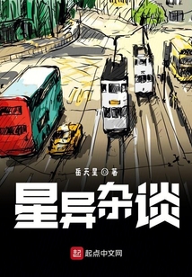 星異雜談