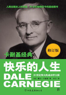 卡耐基經典系列：快樂的人生