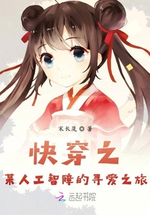 快穿之某人工智障的尋愛之旅