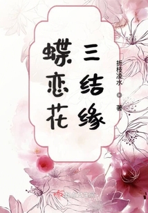 蝶戀花三結緣