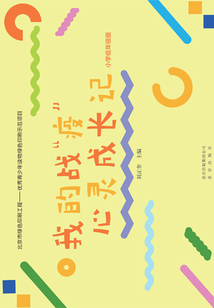 我的戰“疫”心靈成長記(小學低年級版)