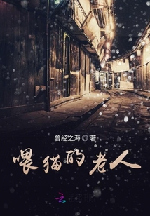 喂貓的老人