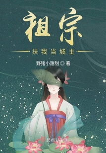祖宗扶我当城主