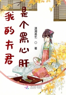 我的夫君是個黑心肝