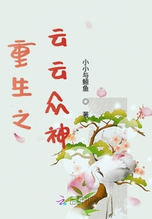 重生之云云眾神