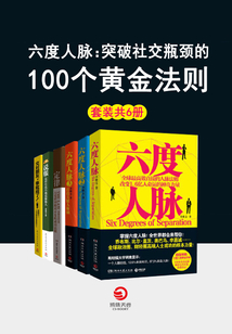 六度人脈:突破社交瓶頸的100個(gè)黃金法則(全6冊(cè))