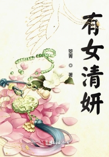有女清妍