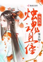 燭魂且傍鳳沉沉在線閱讀