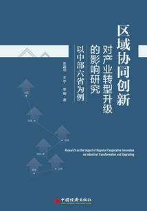 區域協同創新對產業轉型升級的影響研究:以中部六省為例