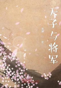 天子與將軍