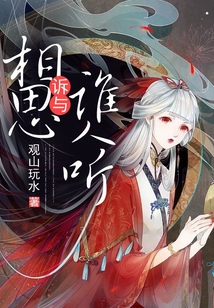 相思訴與誰人聽