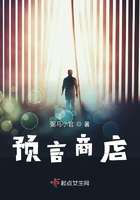 預言商店在線閱讀