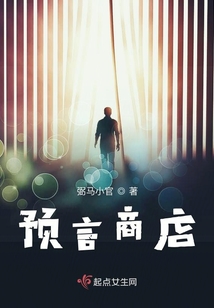 預言商店