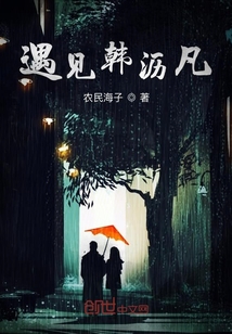 遇見韓瀝凡
