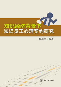 知識經濟背景下知識員工心理契約研究