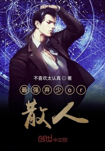 最強棄少or散人