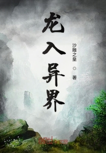 龍入異界