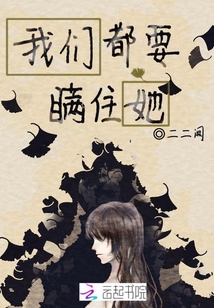 我們都要瞞住她
