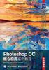 Photoshop CC核心应用案例教程（全彩慕课版）